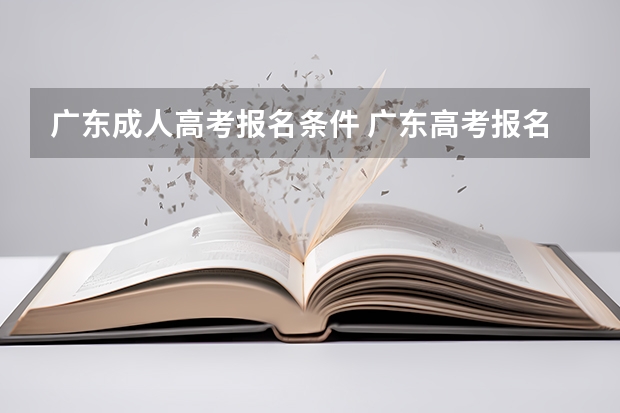 广东成人高考报名条件 广东高考报名条件及办法公布