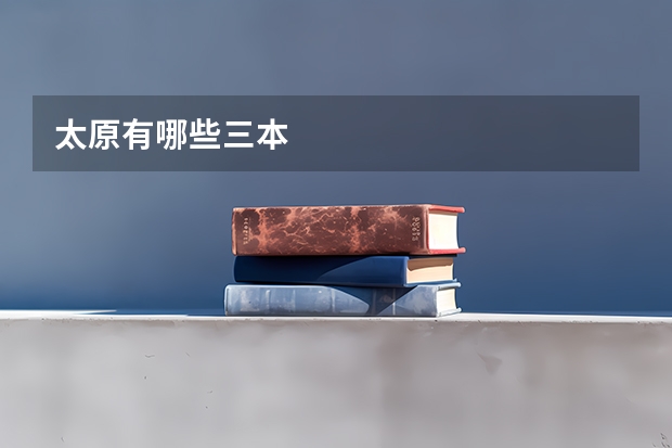 太原有哪些三本
