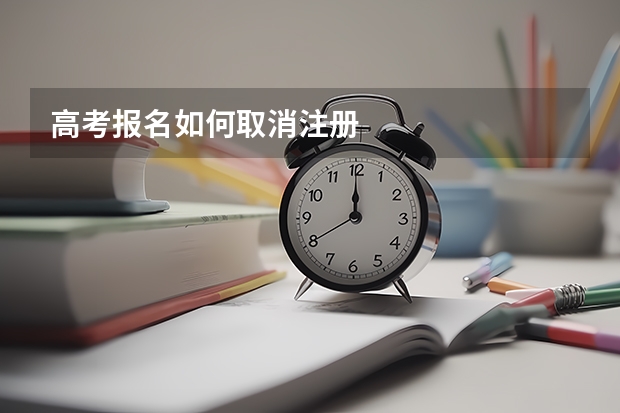 高考报名如何取消注册