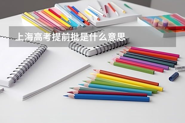 上海高考提前批是什么意思