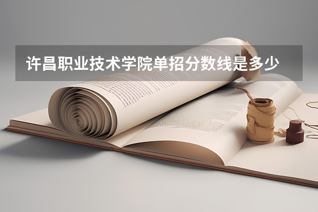 许昌职业技术学院单招分数线是多少