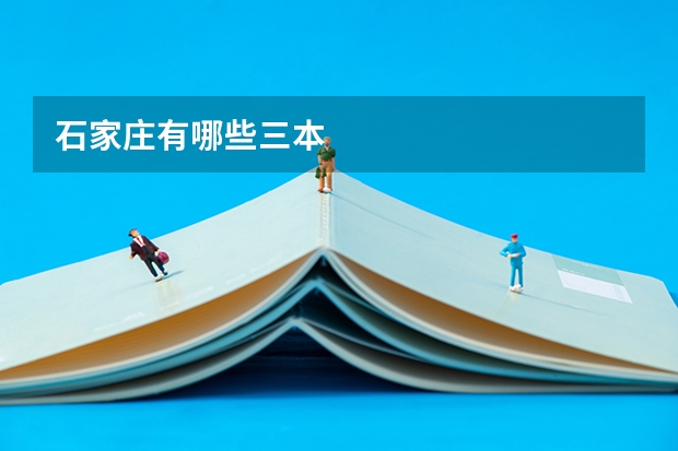石家庄有哪些三本