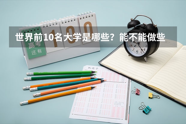 世界前10名大学是哪些?能不能做些简单介绍