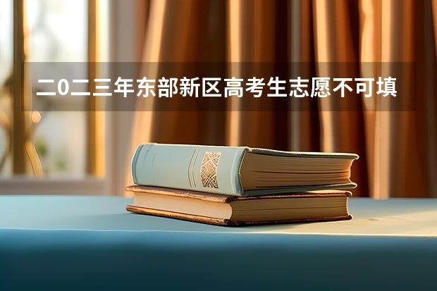 二0二三年东部新区高考生志愿不可填简中?阳安中学吗