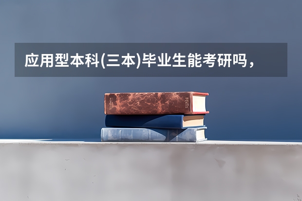 应用型本科(三本)毕业生能考研吗，能考中国一流大学吗，需要什么条件？