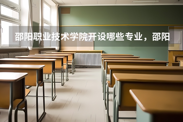 邵阳职业技术学院开设哪些专业，邵阳职业技术学院招生专业名单汇总