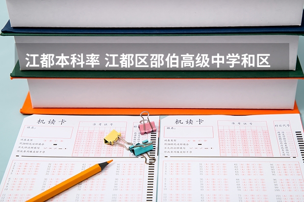江都本科率 江都区邵伯高级中学和区第一中学哪一个好