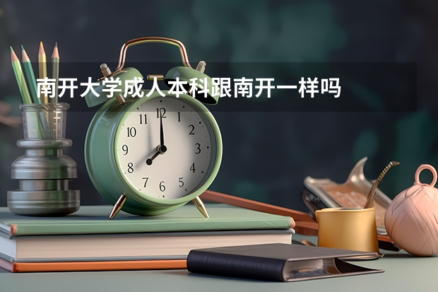 南开大学成人本科跟南开一样吗