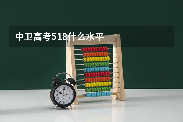 中卫高考518什么水平