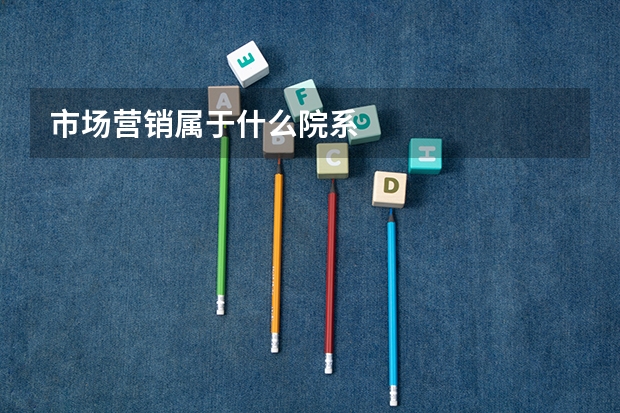 市场营销属于什么院系