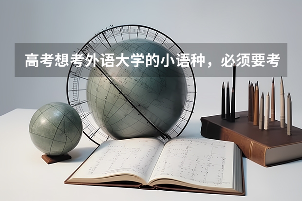 高考想考外语大学的小语种，必须要考英语口语吗？最近貌似要开始英语口语的报名了，知道的麻烦说一下，谢