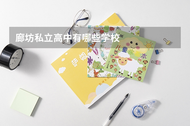 廊坊私立高中有哪些学校