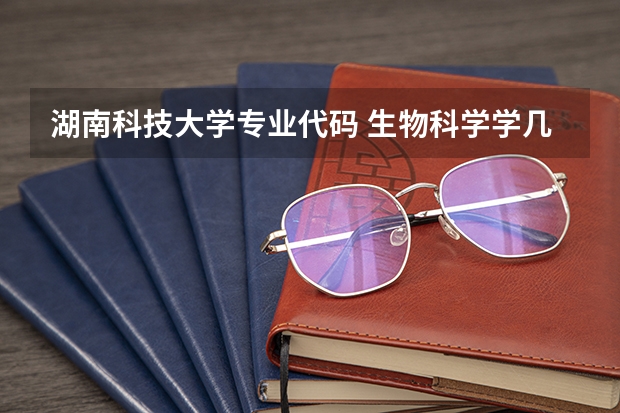 湖南科技大学专业代码 生物科学学几年