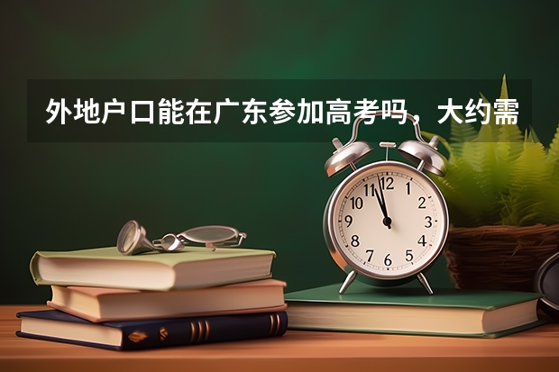 外地户口能在广东参加高考吗，大约需要什么条件呢？