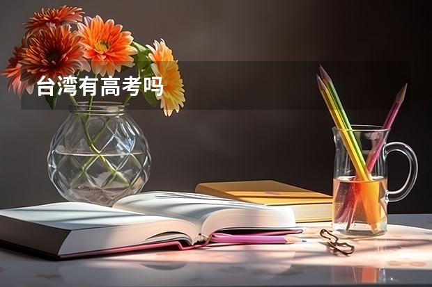 台湾有高考吗