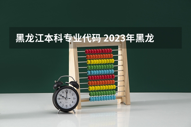 黑龙江本科专业代码 2023年黑龙江职业学院专升本招生考试专业对接表？