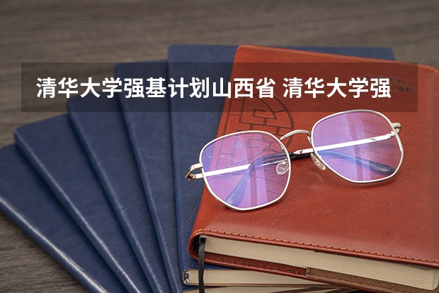 清华大学强基计划山西省 清华大学强基计划要求