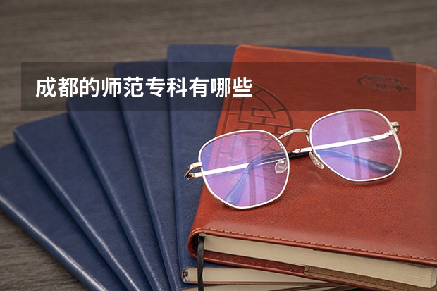 成都的师范专科有哪些