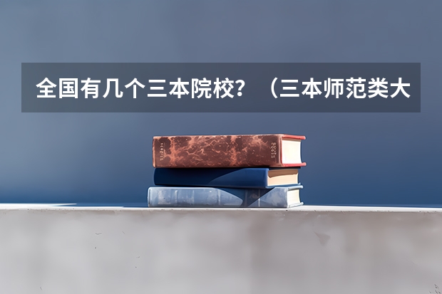 全国有几个三本院校？（三本师范类大学排名）