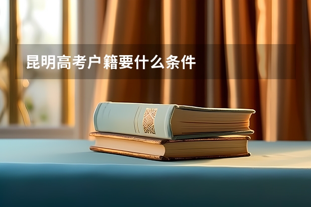 昆明高考户籍要什么条件