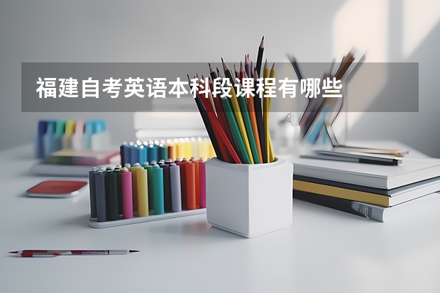 福建自考英语本科段课程有哪些