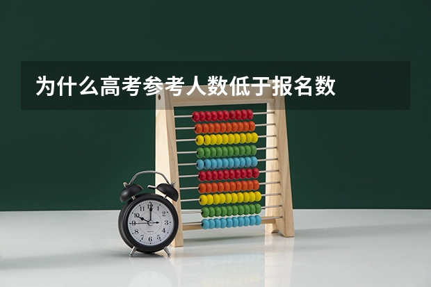 为什么高考参考人数低于报名数
