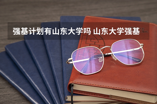 强基计划有山东大学吗 山东大学强基计划历史系通过率