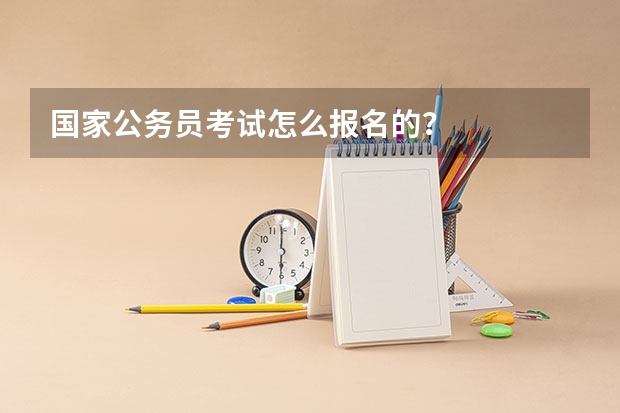 国家公务员考试怎么报名的？