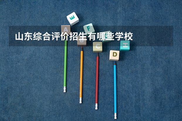 山东综合评价招生有哪些学校