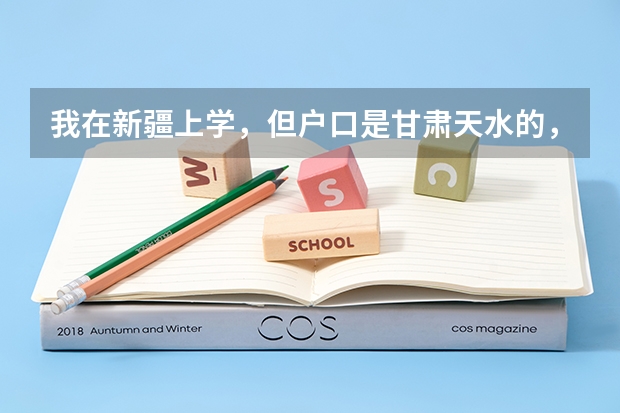 我在新疆上学，但户口是甘肃天水的，如何参加高考