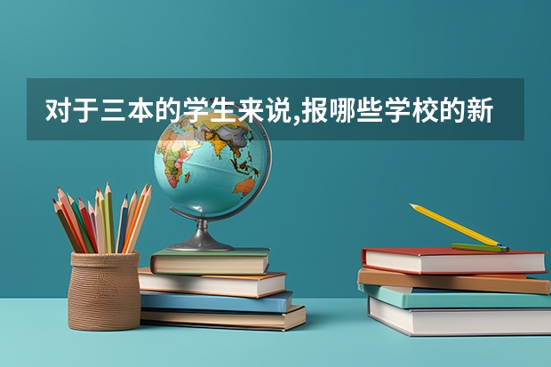 对于三本的学生来说,报哪些学校的新闻研究生把握大些,最好是北方的...谢谢