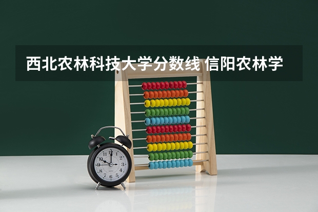 西北农林科技大学分数线 信阳农林学院分数线