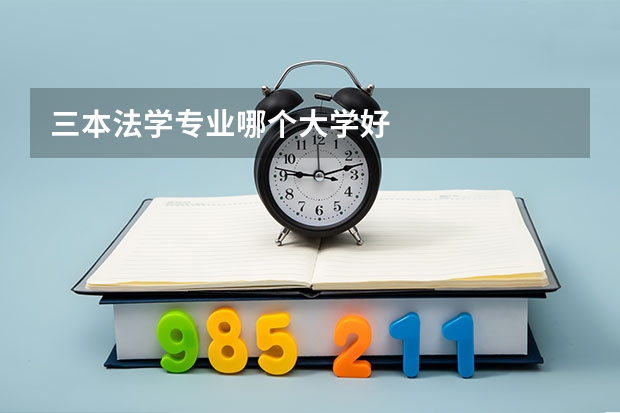三本法学专业哪个大学好