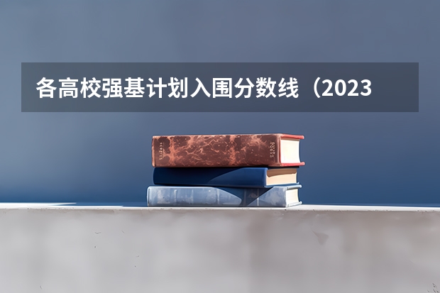 各高校强基计划入围分数线（2023厦门大学强基分数）