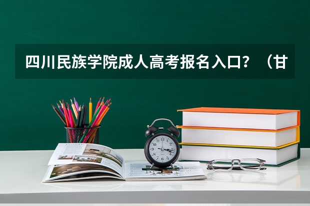 四川民族学院成人高考报名入口？（甘孜州高考加分政策）