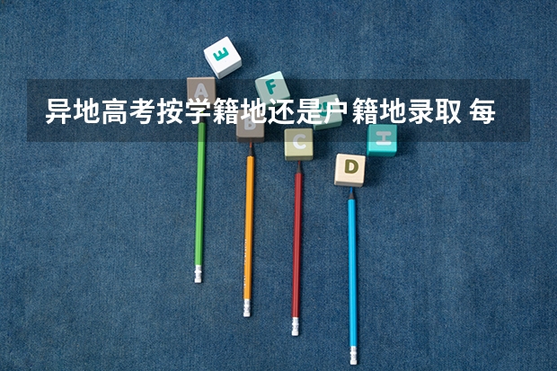 异地高考按学籍地还是户籍地录取 每年都有高考补报名吗