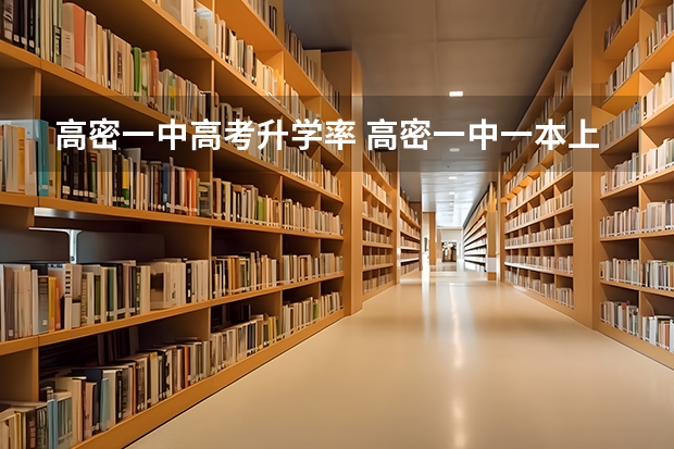 高密一中高考升学率 高密一中一本上线率