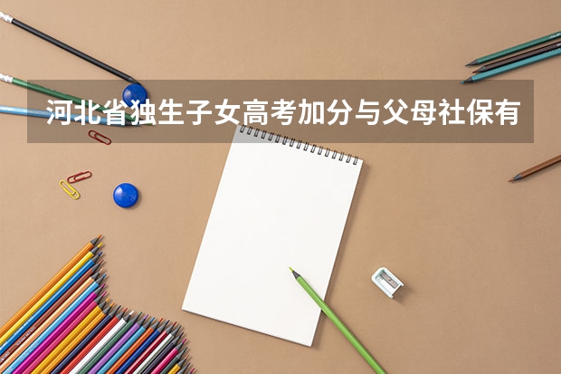 河北省独生子女高考加分与父母社保有关系吗