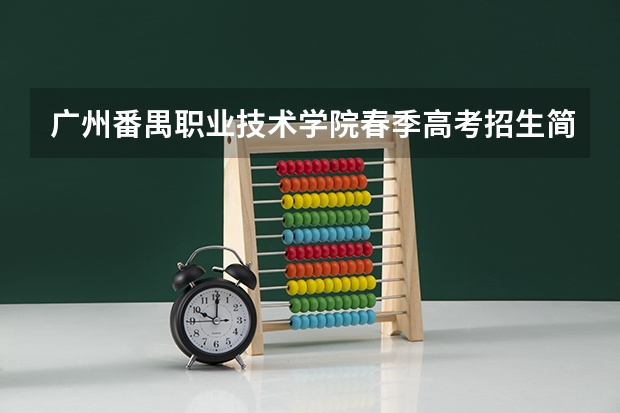 广州番禺职业技术学院春季高考招生简章（成人高考的条件与要求？）