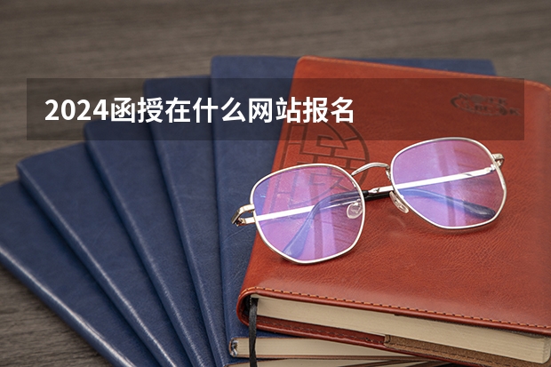 2024函授在什么网站报名
