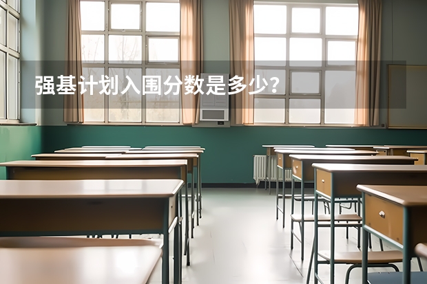 强基计划入围分数是多少？