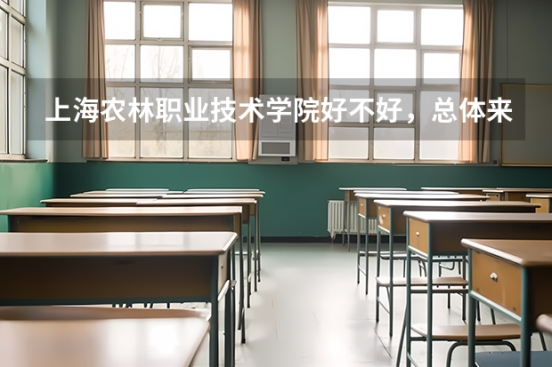 上海农林职业技术学院好不好，总体来说 上海农林学院历年录取分数