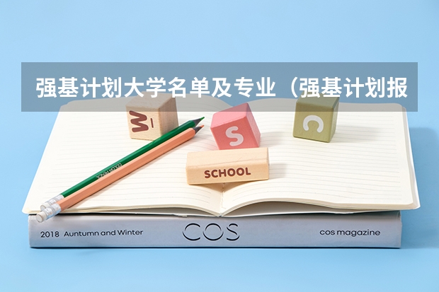 强基计划大学名单及专业（强基计划报考清华还是北大更好?）