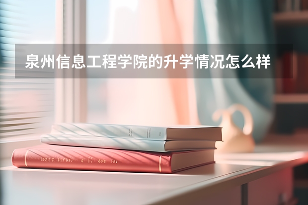 泉州信息工程学院的升学情况怎么样