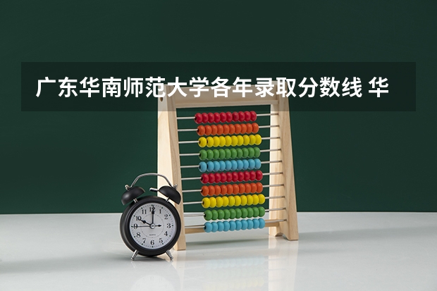广东华南师范大学各年录取分数线 华南师范大学录取分数线艺术生