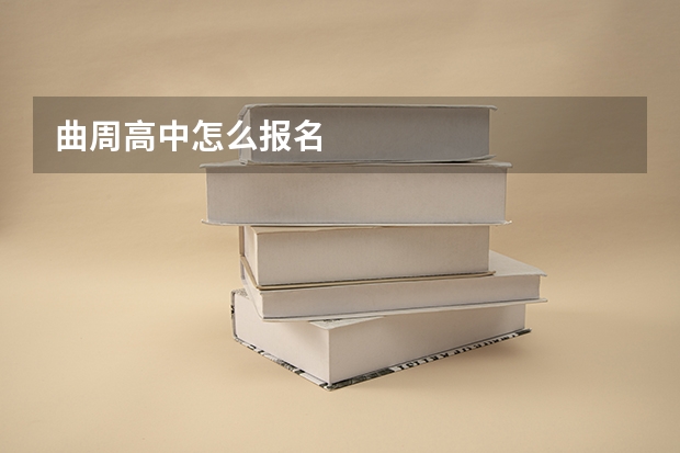 曲周高中怎么报名