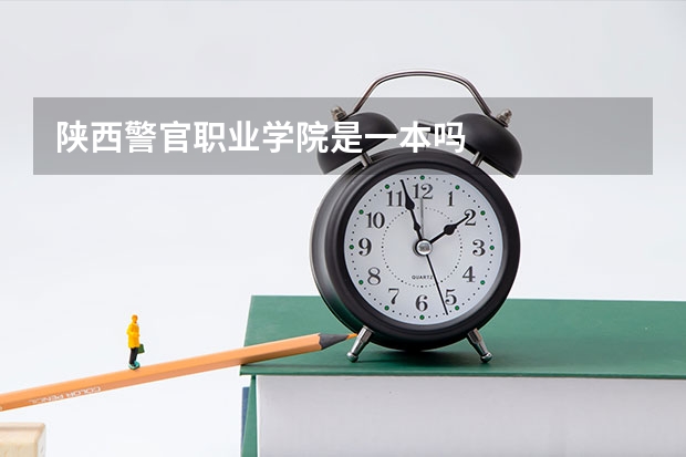 陕西警官职业学院是一本吗