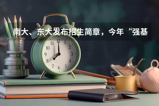 南大、东大发布招生简章，今年“强基计划”有何新变化？ 东北大学各专业薪酬