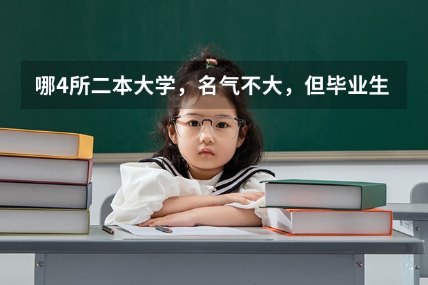 哪4所二本大学，名气不大，但毕业生就业率很高？ 湖北最好的二本学校