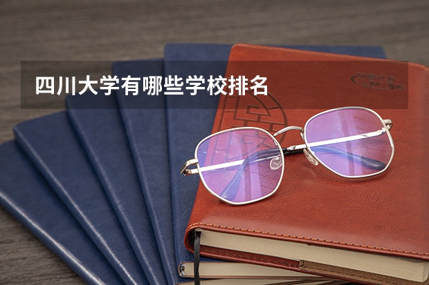 四川大学有哪些学校排名
